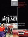 Осенний мадригал (eBook)